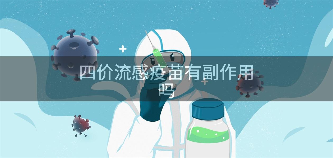 四价流感疫苗有副作用吗