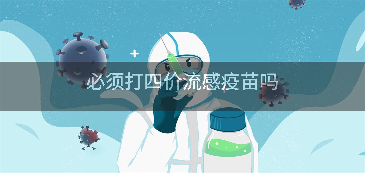 必须打四价流感疫苗吗
