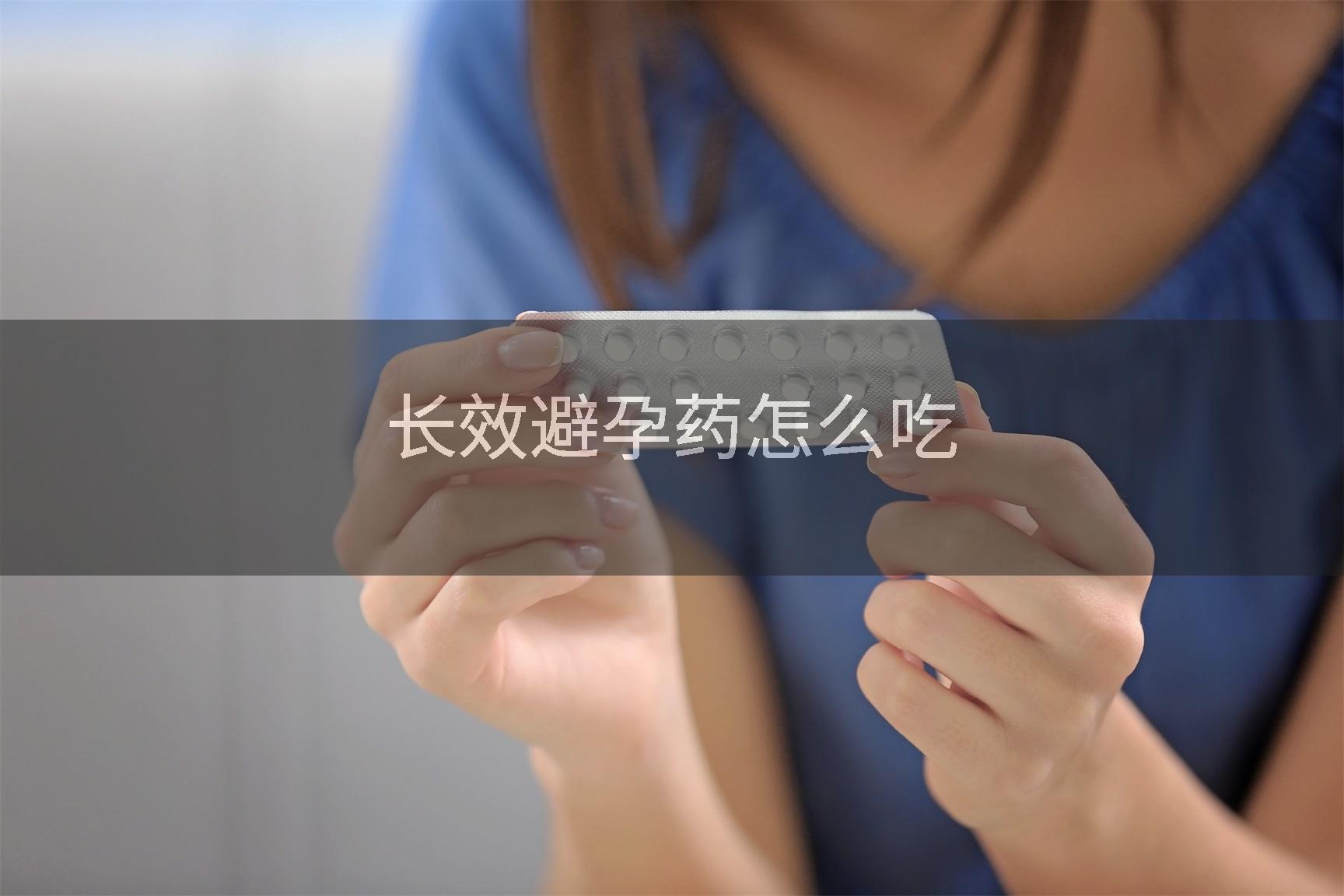 长效避孕药怎么吃