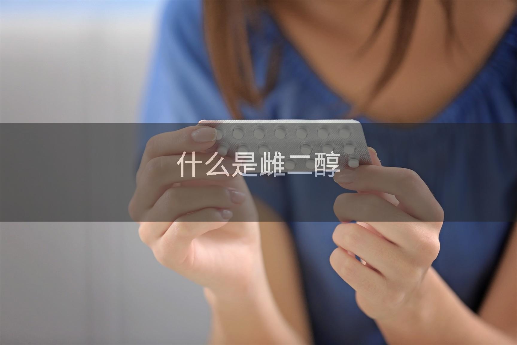 什么是雌二醇