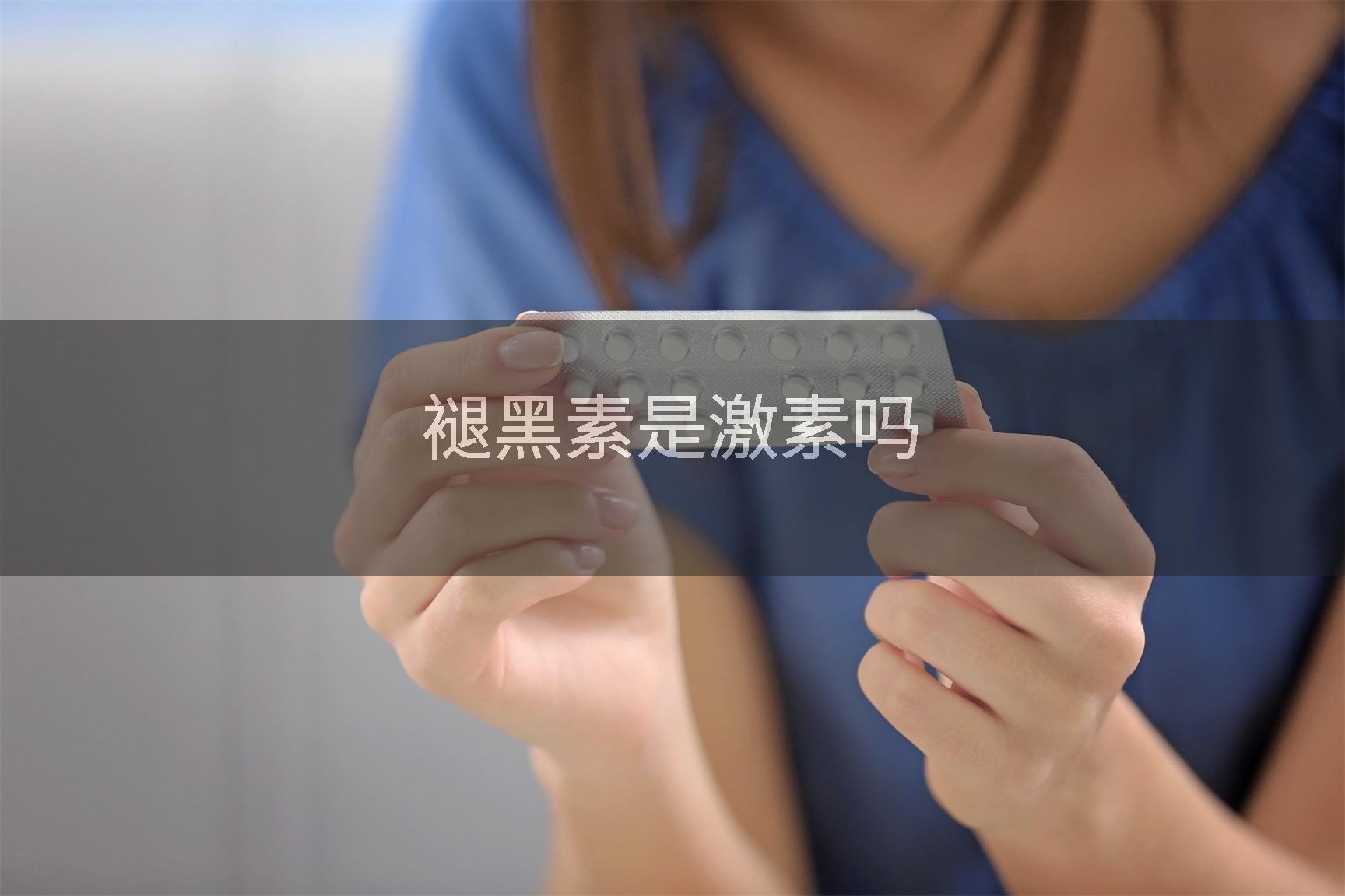 褪黑素是激素吗