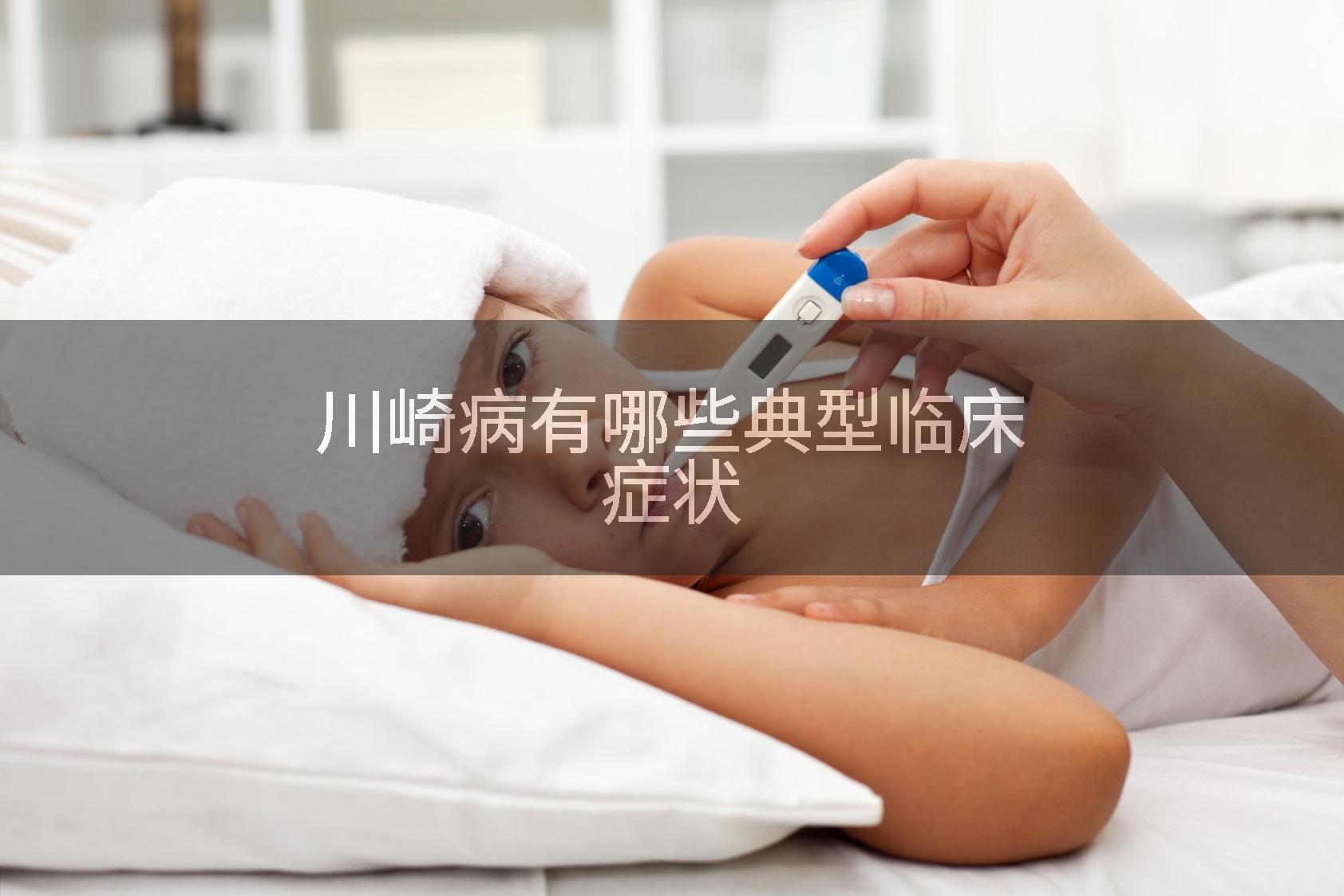川崎病有哪些典型临床症状