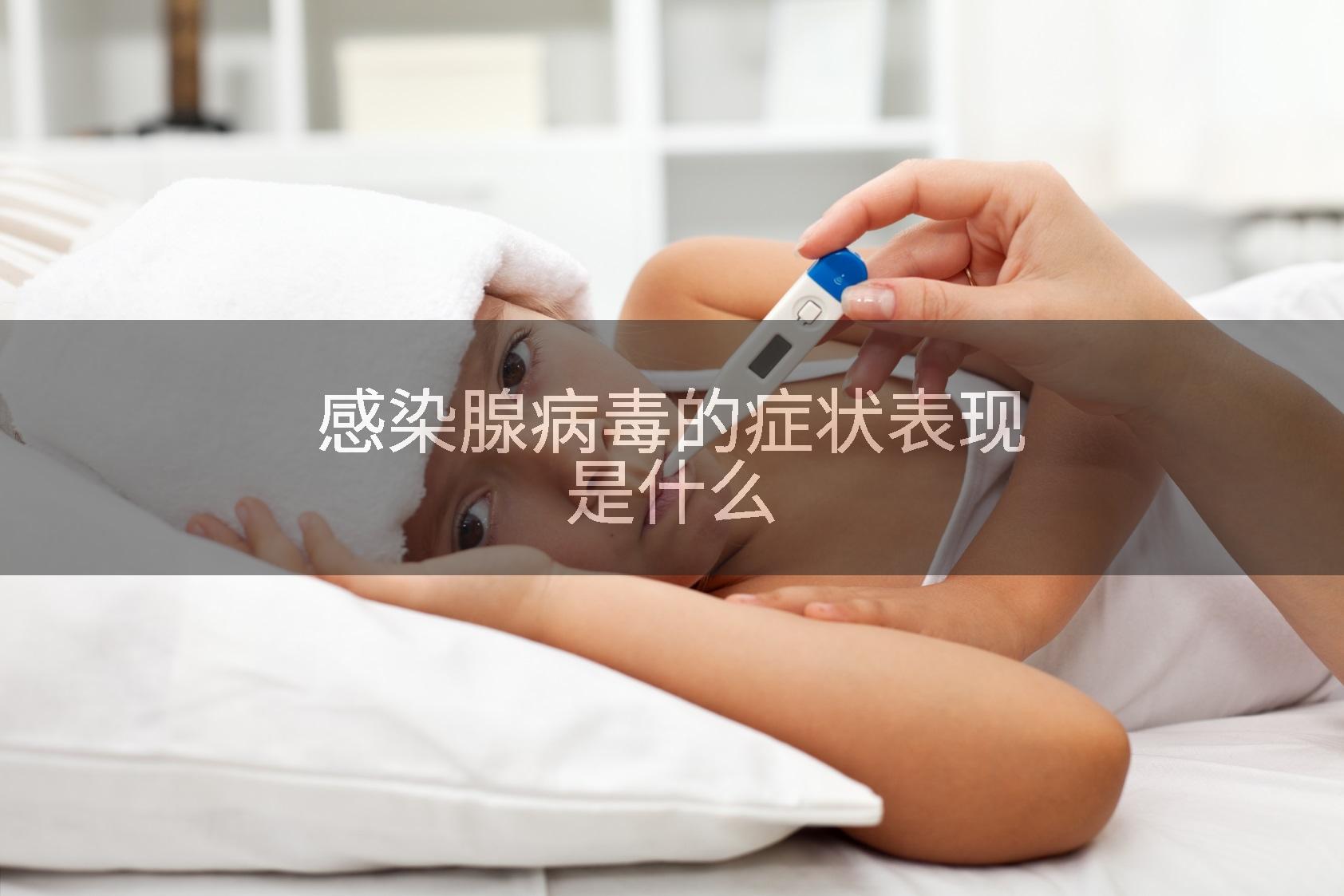 感染腺病毒的症状表现是什么