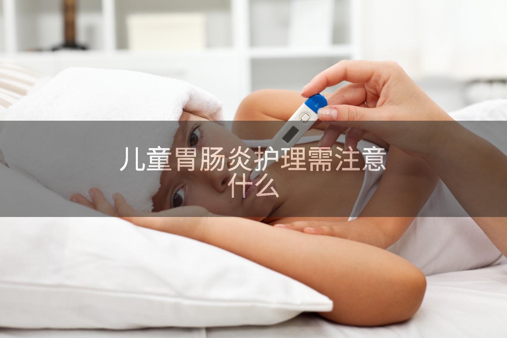 儿童胃肠炎护理需注意什么