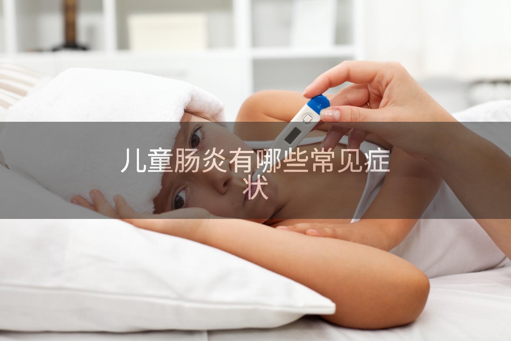 儿童肠炎有哪些常见症状