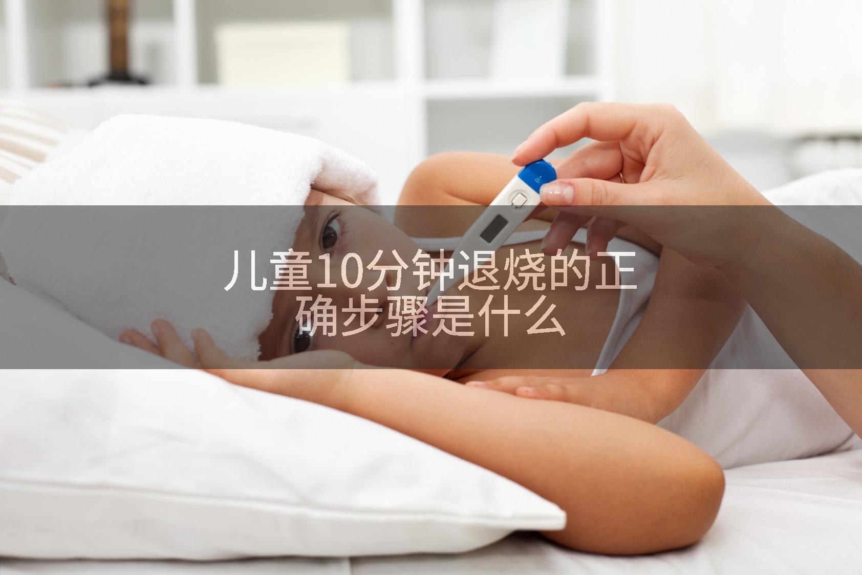 儿童10分钟退烧的正确步骤是什么