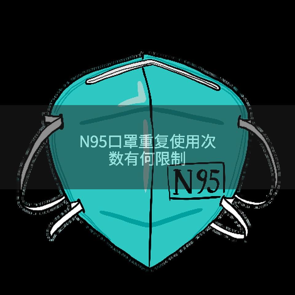 N95口罩重复使用次数有何限制