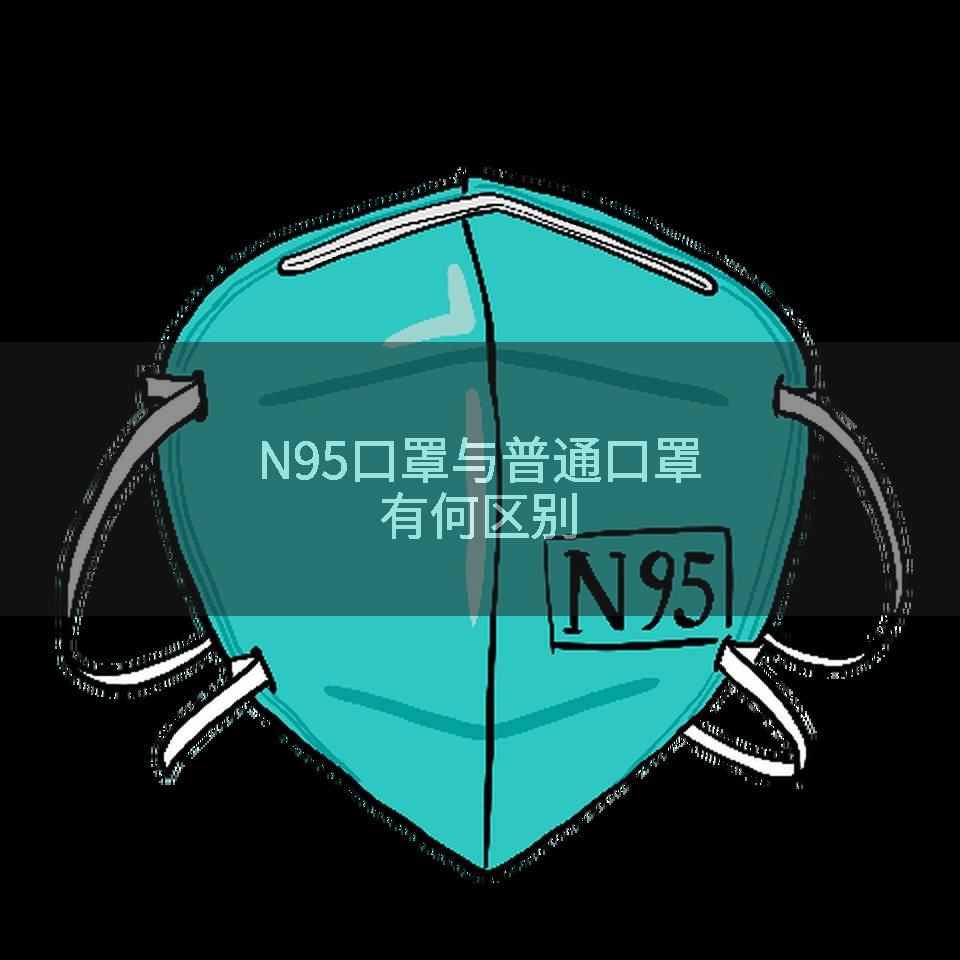 N95口罩与普通口罩有何区别