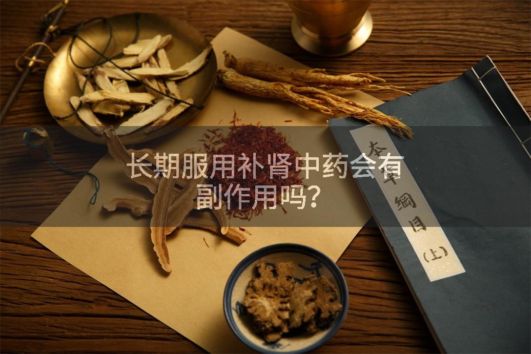 长期服用补肾中药会有副作用吗？