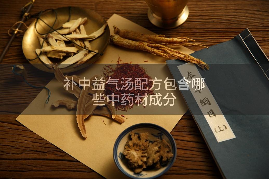补中益气汤配方包含哪些中药材成分