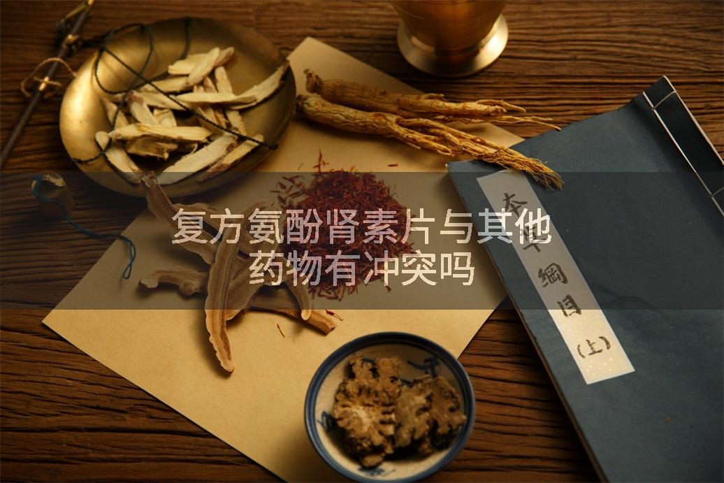 复方氨酚肾素片与其他药物有冲突吗