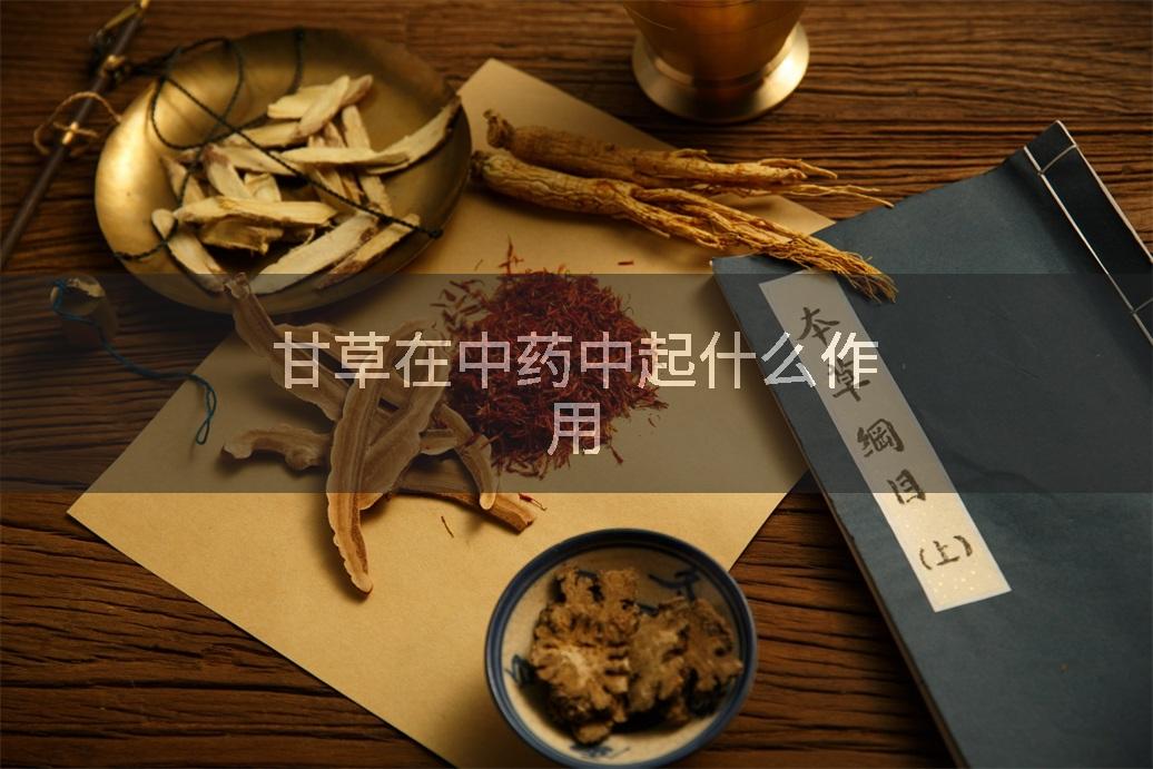 甘草在中药中起什么作用