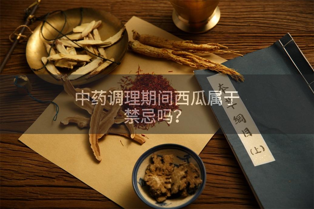 中药调理期间西瓜属于禁忌吗？