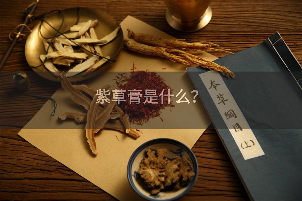 紫草膏是什么？