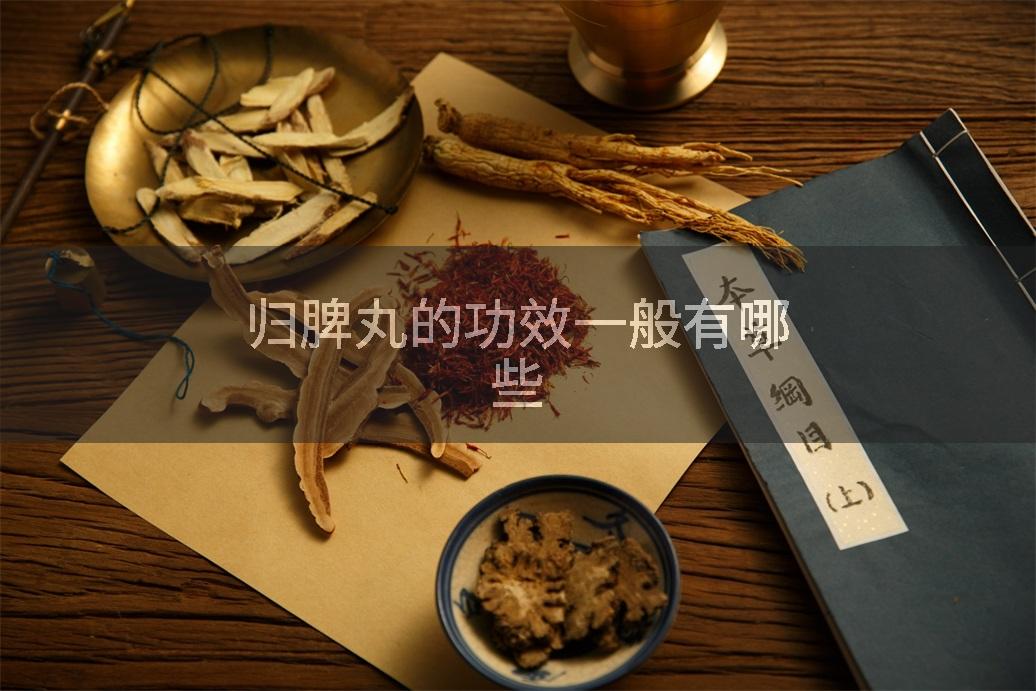 归脾丸的功效一般有哪些