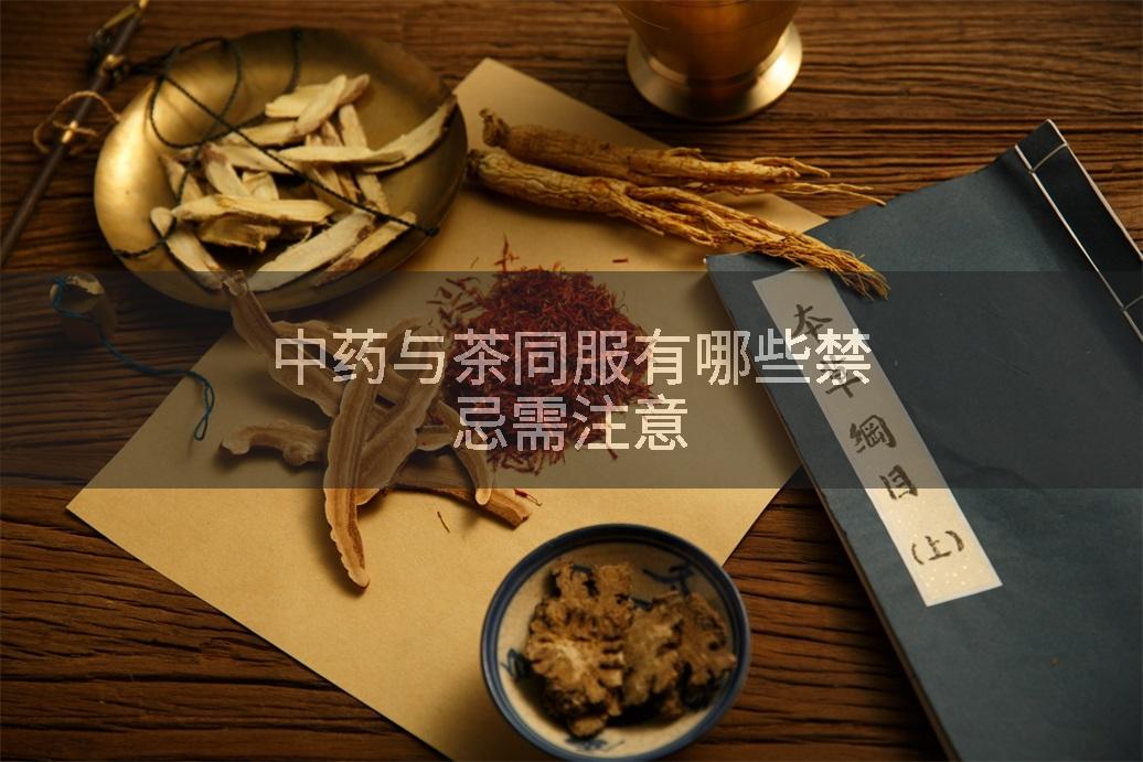 中药与茶同服有哪些禁忌需注意