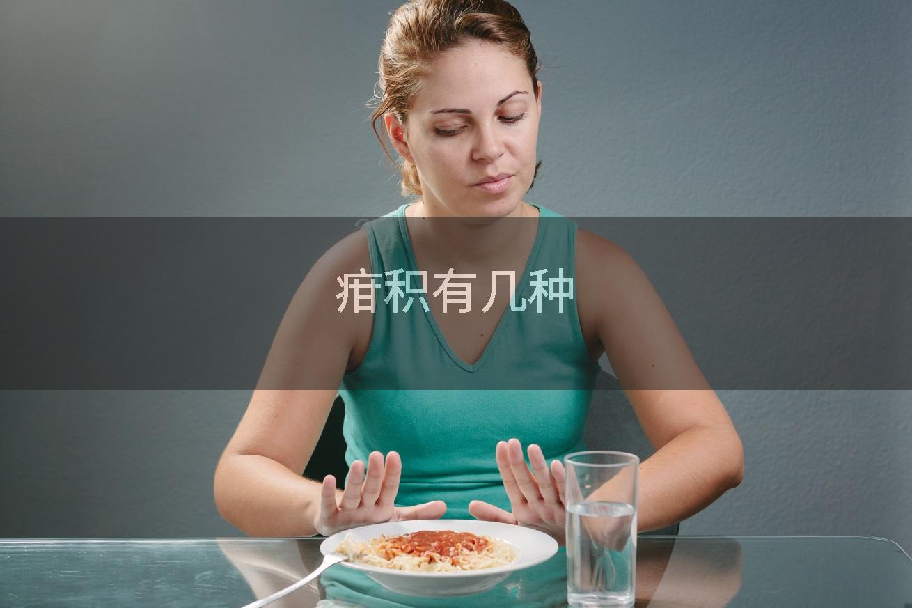 疳积有几种