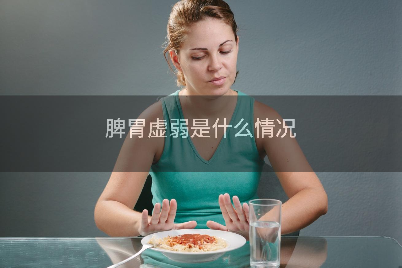 脾胃虚弱是什么情况