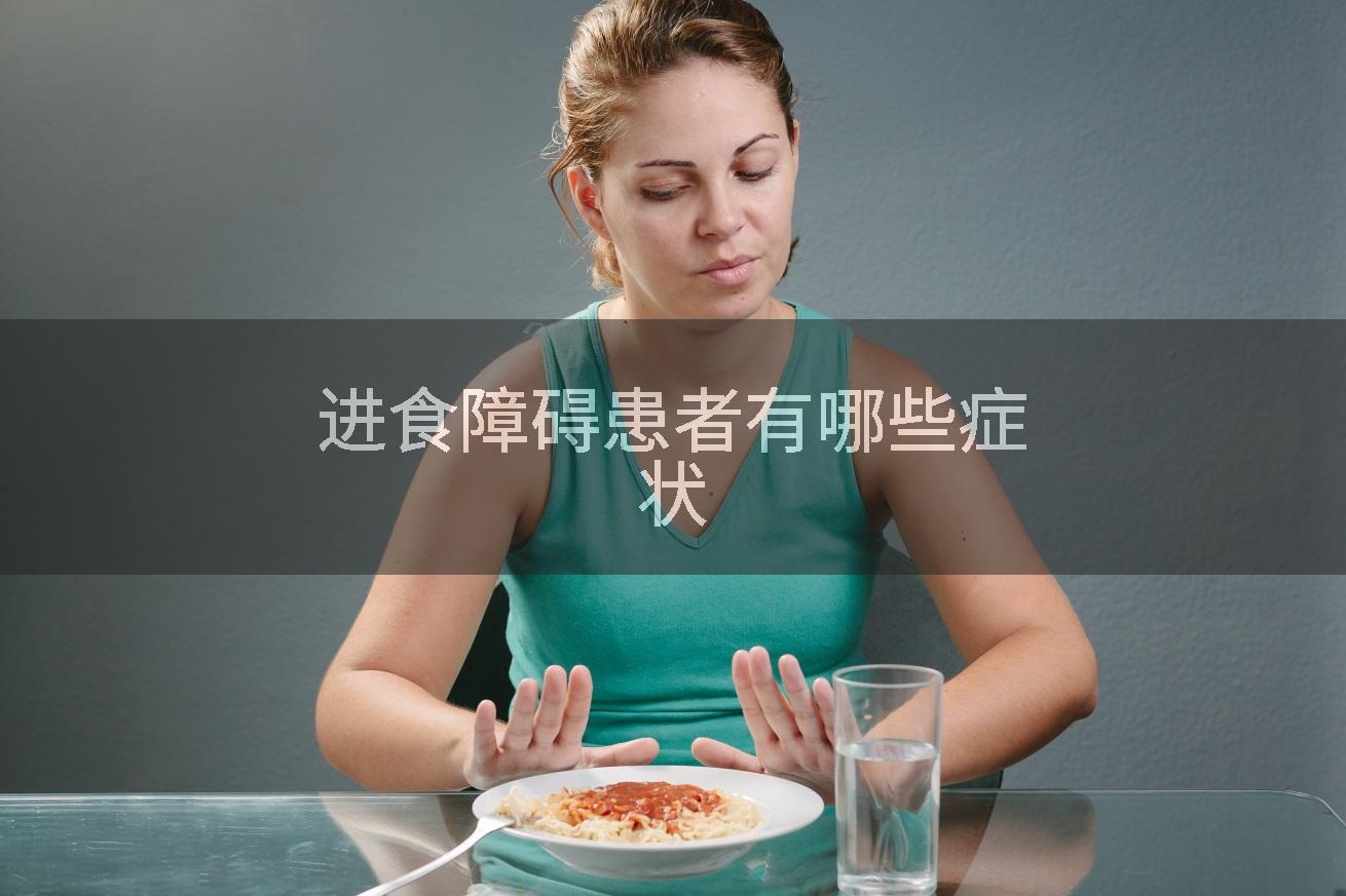 进食障碍患者有哪些症状