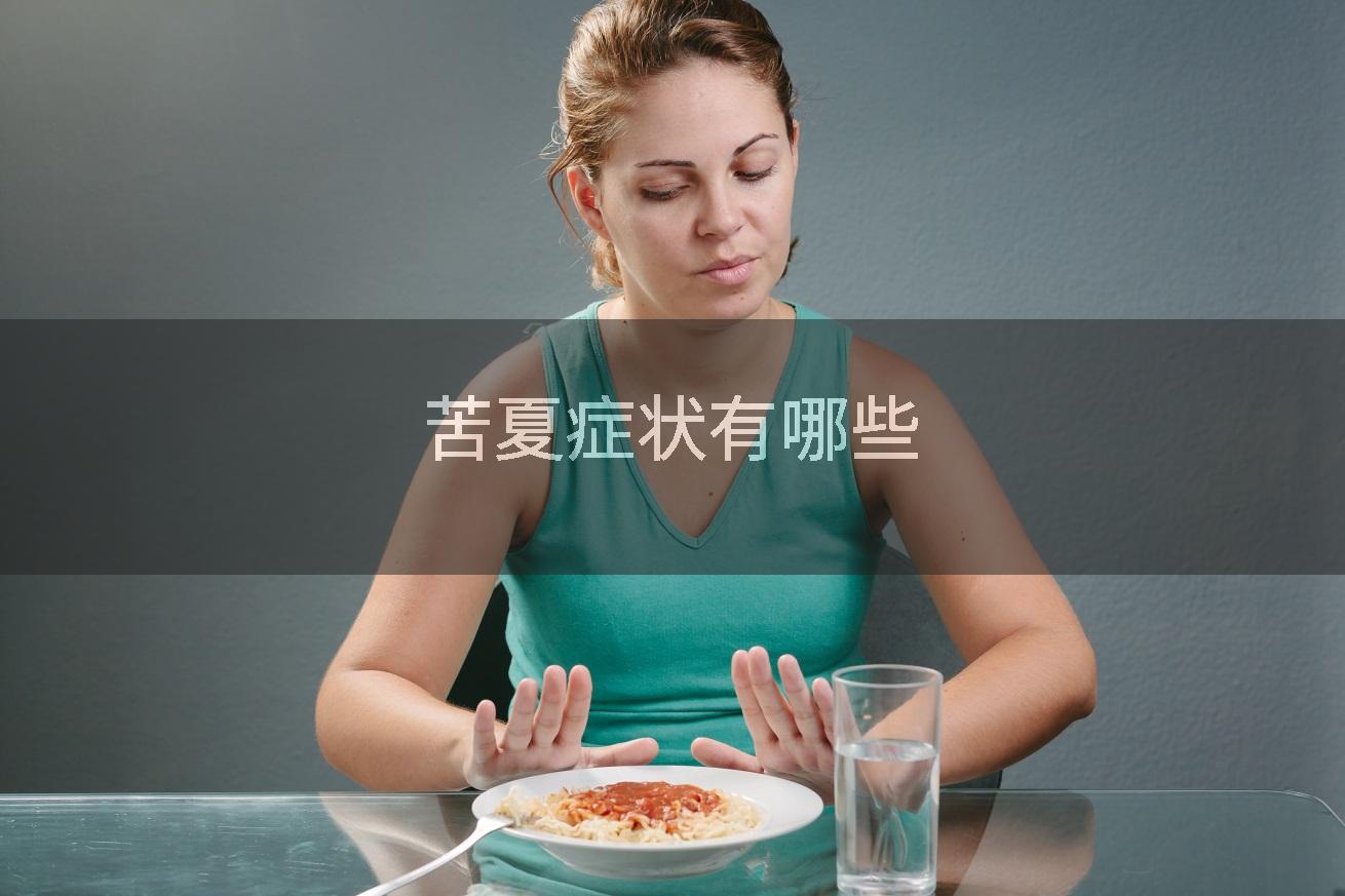 苦夏症状有哪些