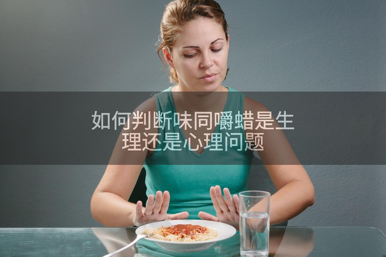 如何判断味同嚼蜡是生理还是心理问题