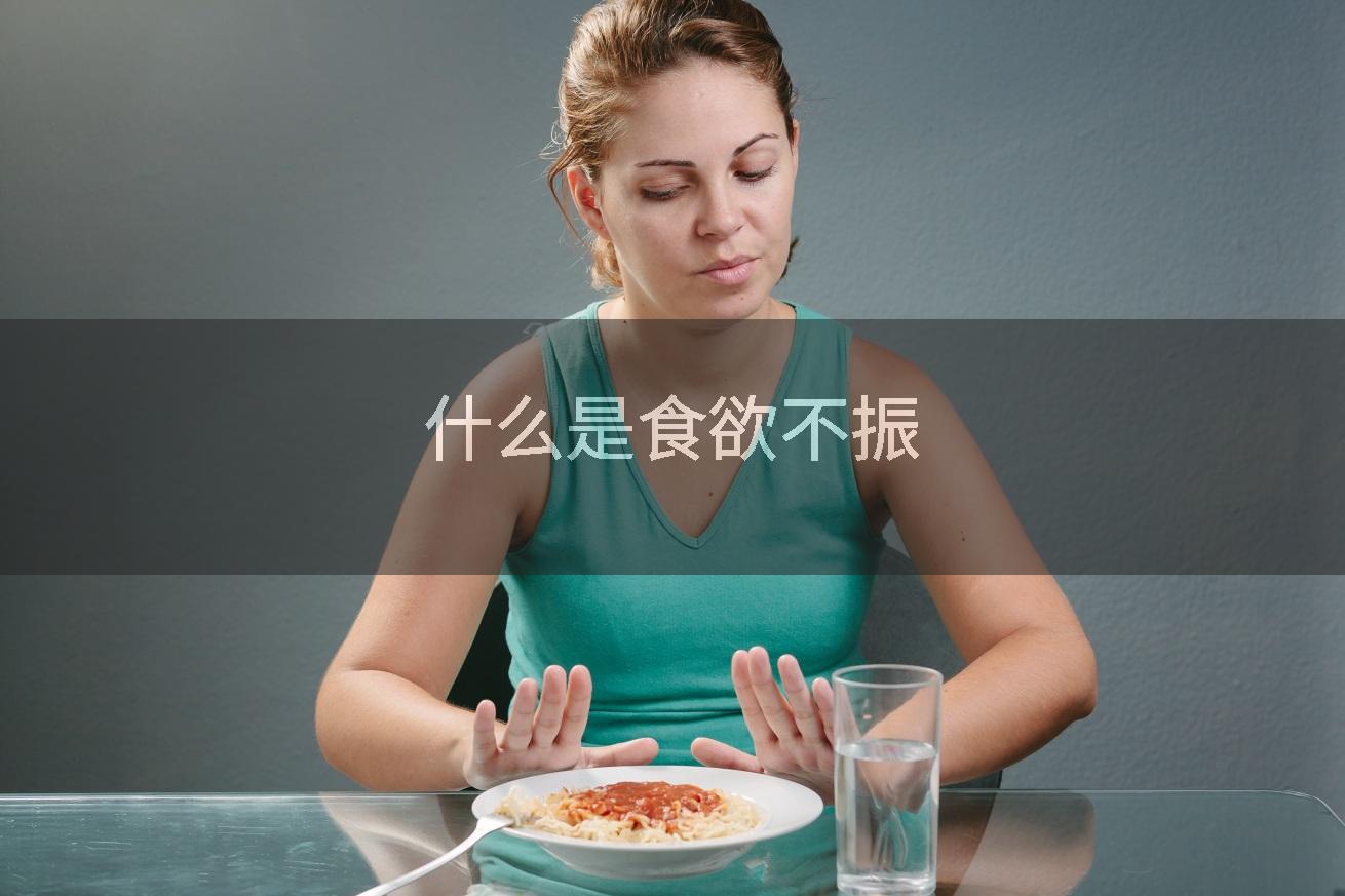 什么是食欲不振