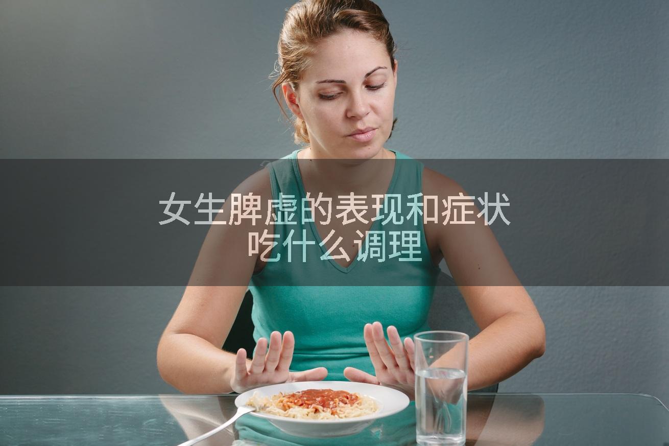 女生脾虚的表现和症状吃什么调理