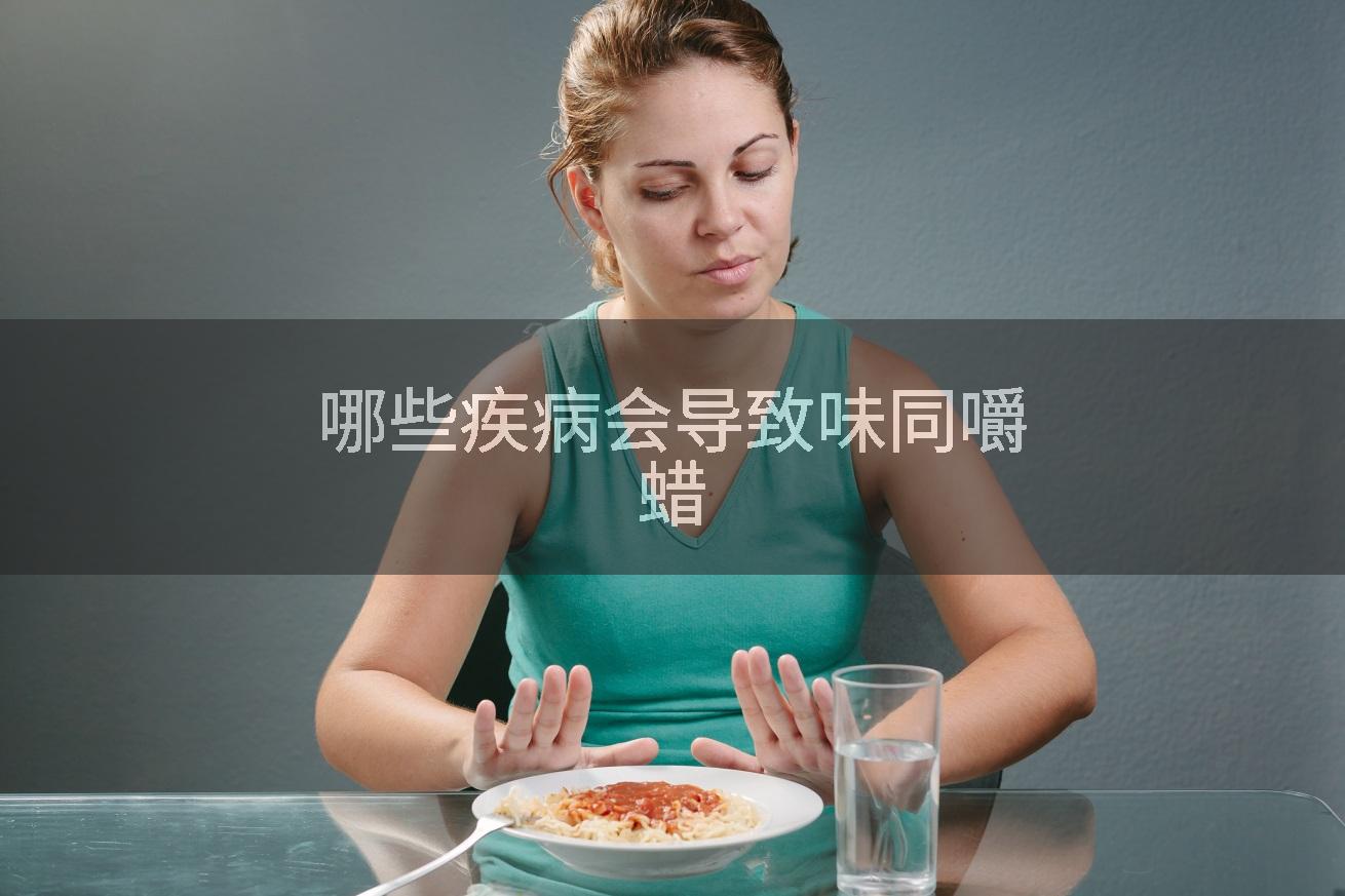 哪些疾病会导致味同嚼蜡