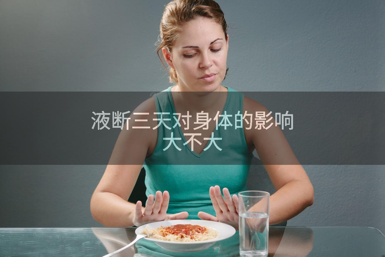 液断三天对身体的影响大不大