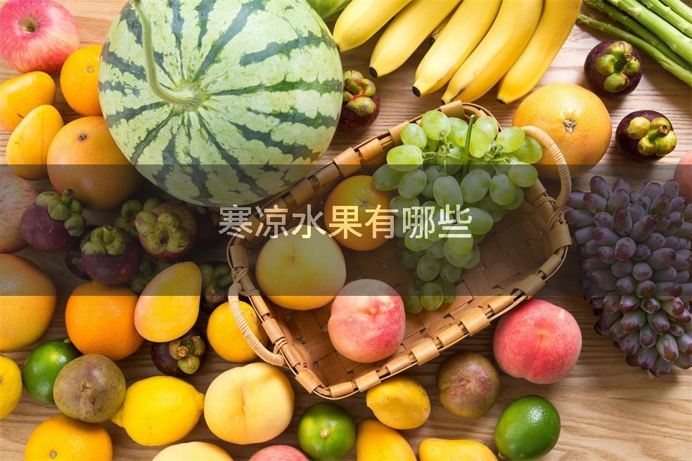寒凉水果有哪些