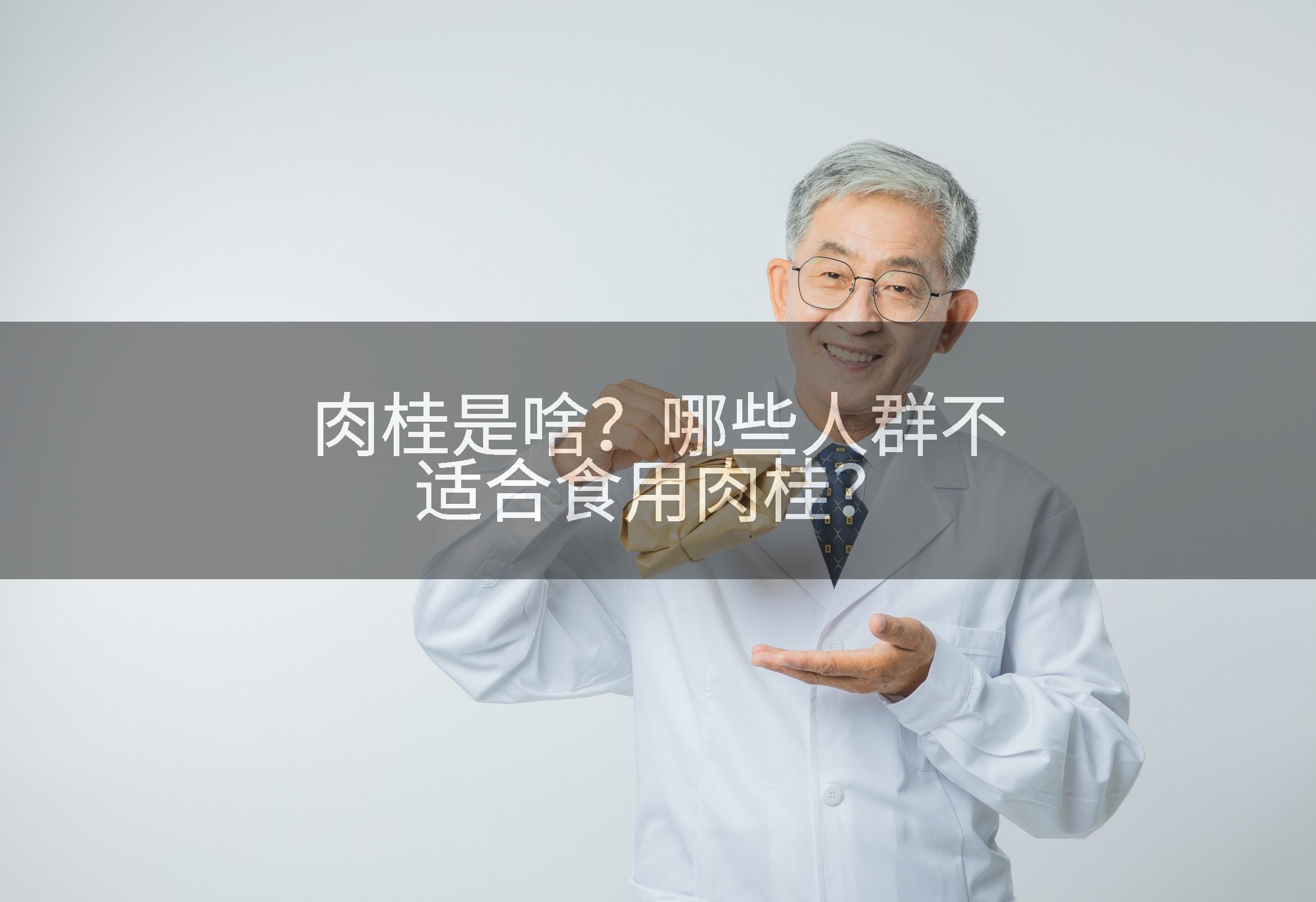 肉桂是啥？哪些人群不适合食用肉桂？