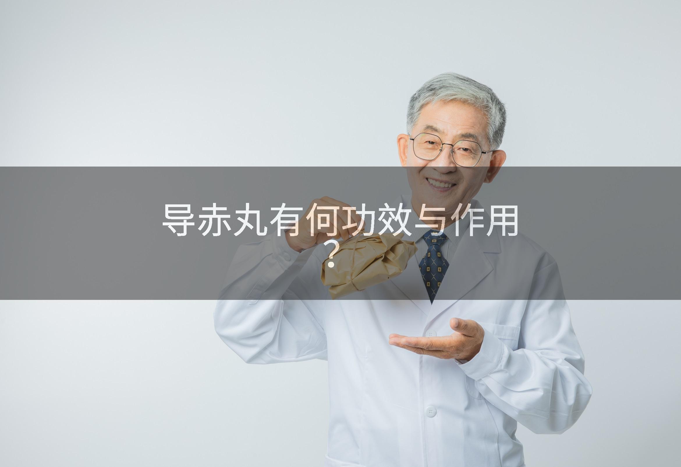 导赤丸有何功效与作用?