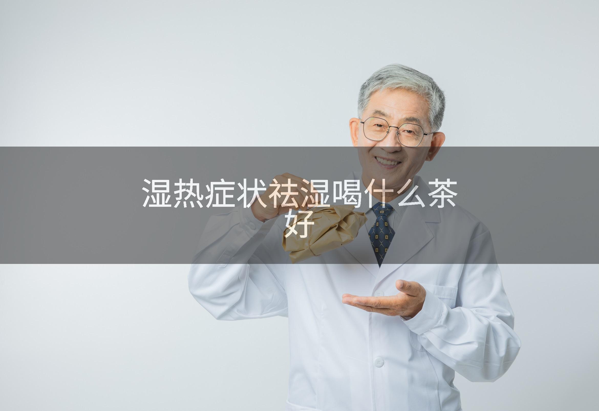 湿热症状祛湿喝什么茶好