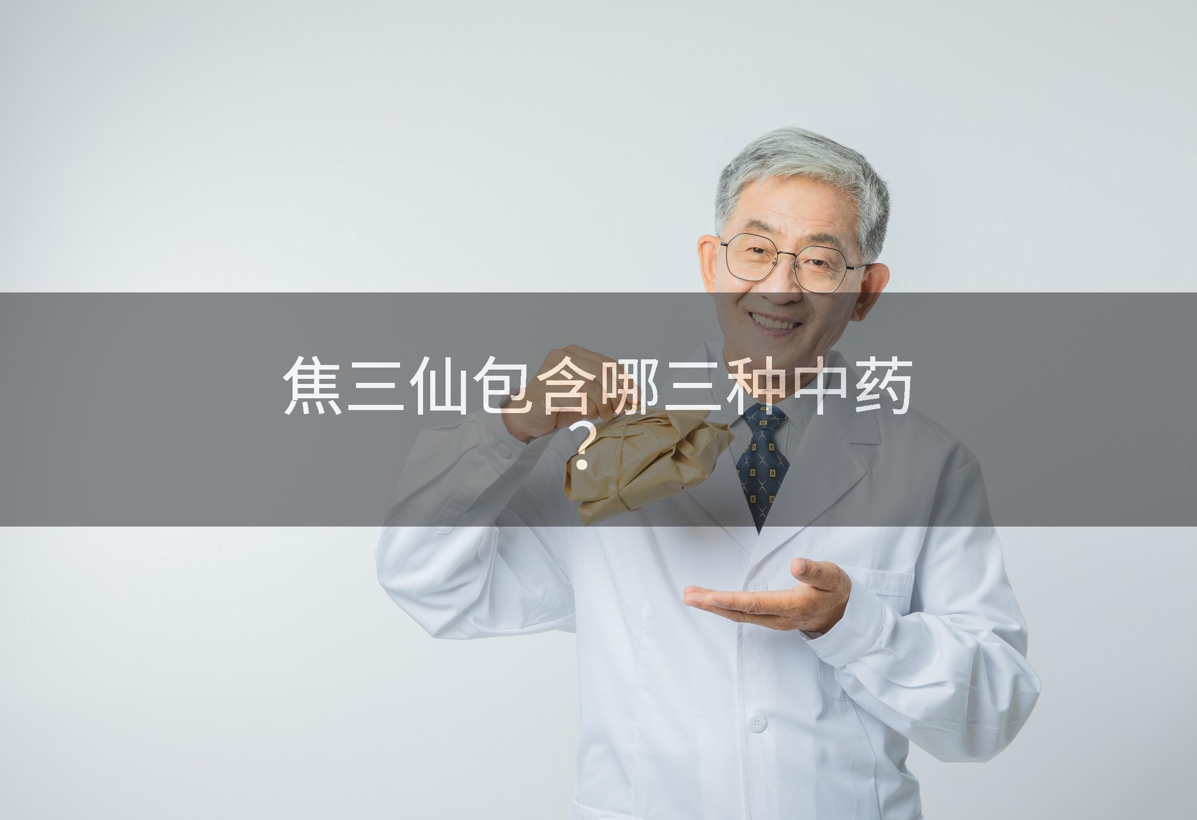 焦三仙包含哪三种中药？