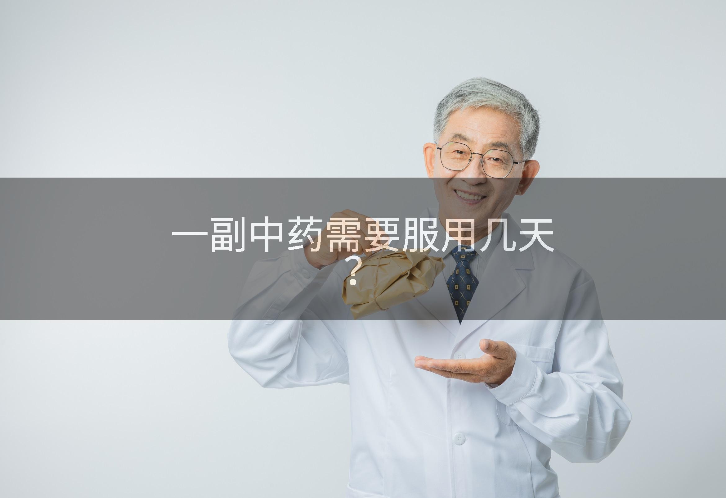一副中药需要服用几天？