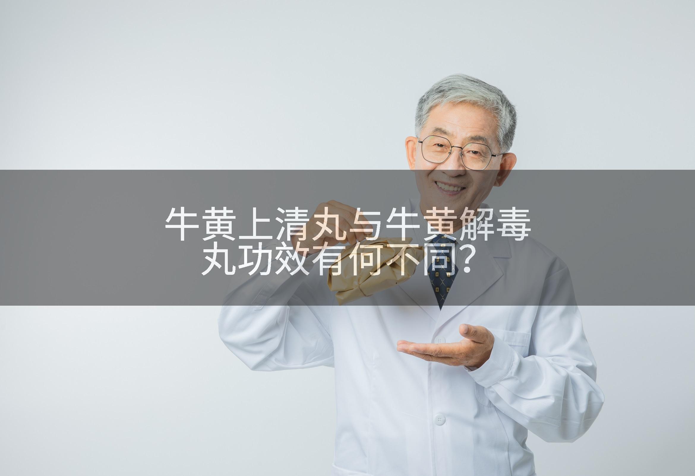牛黄上清丸与牛黄解毒丸功效有何不同？