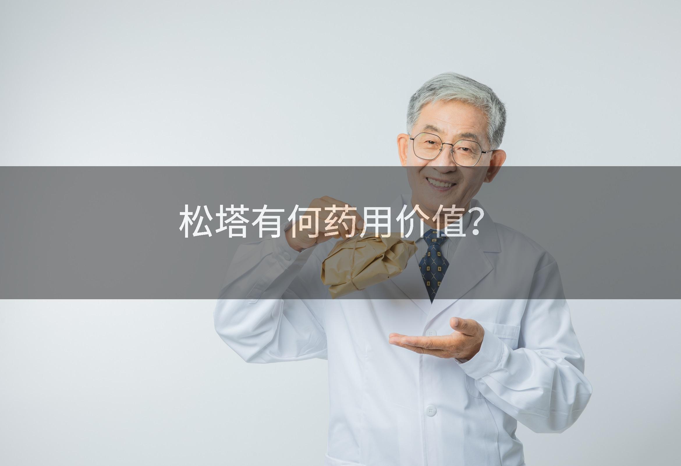 松塔有何药用价值？