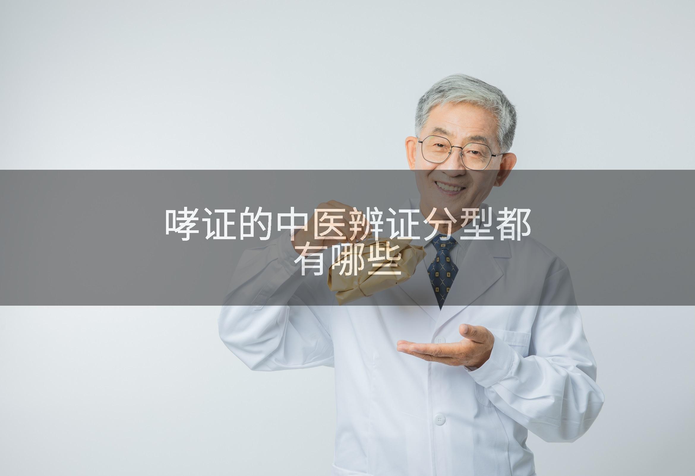 哮证的中医辨证分型都有哪些