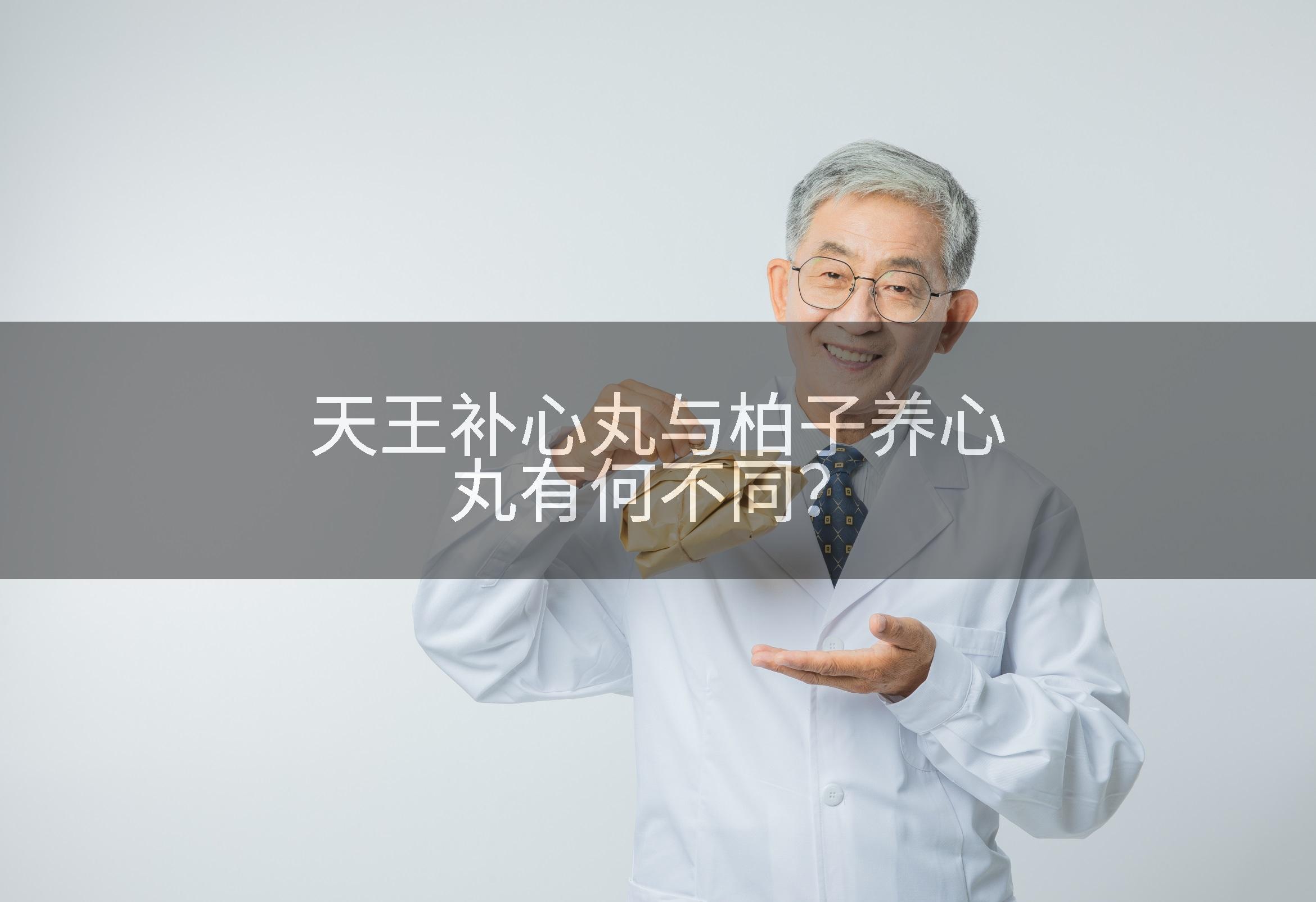 天王补心丸与柏子养心丸有何不同？