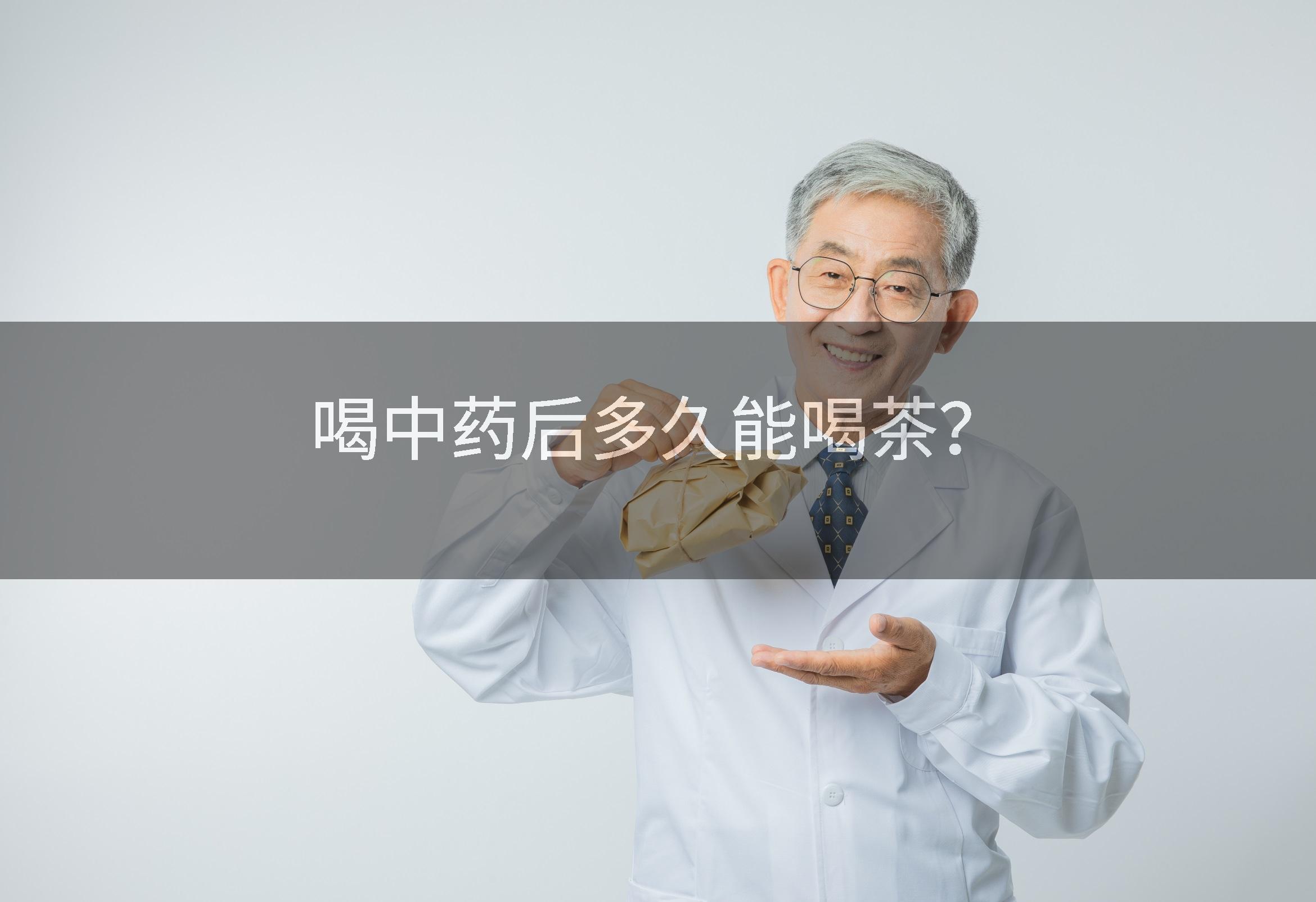 喝中药后多久能喝茶？