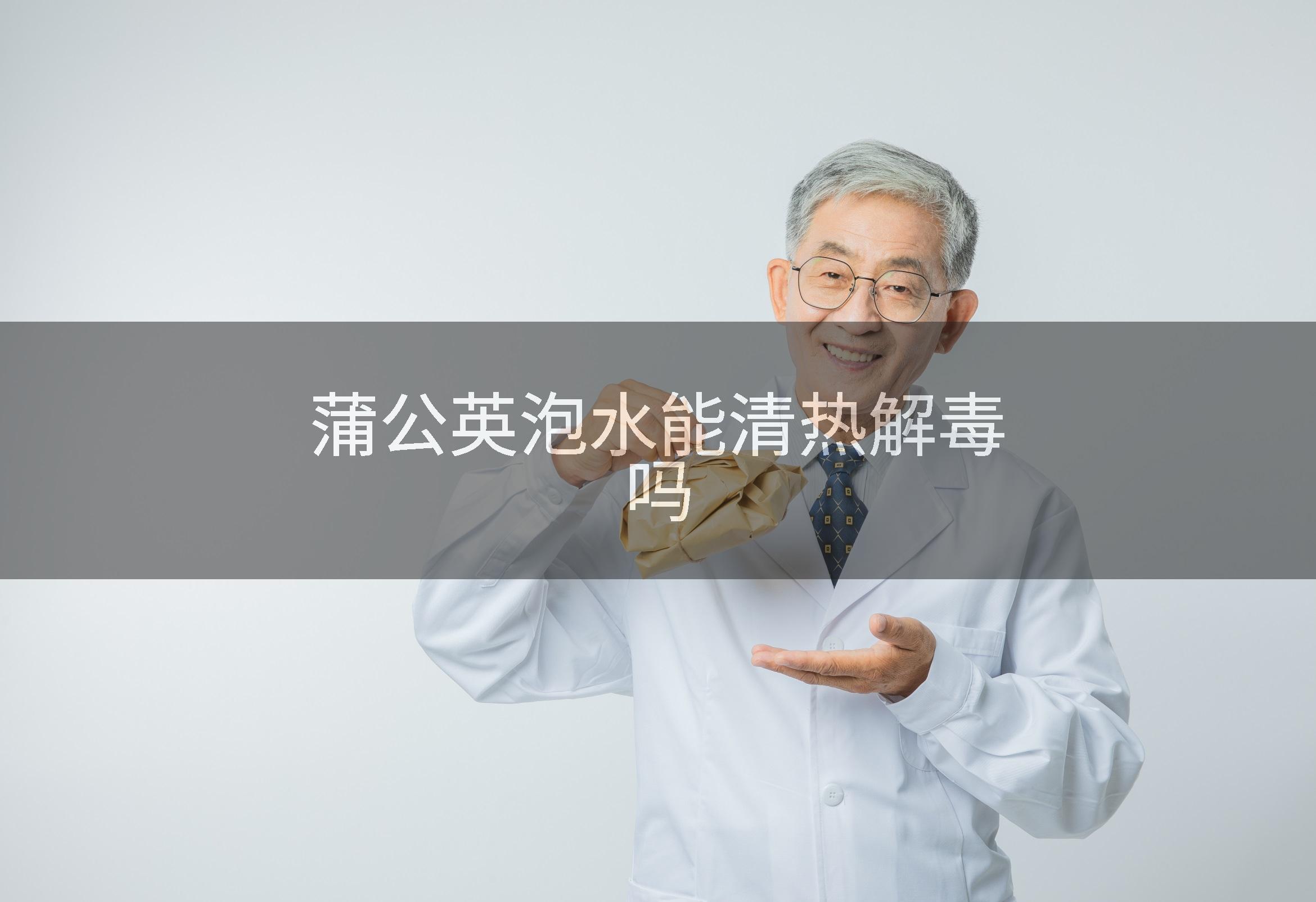 蒲公英泡水能清热解毒吗