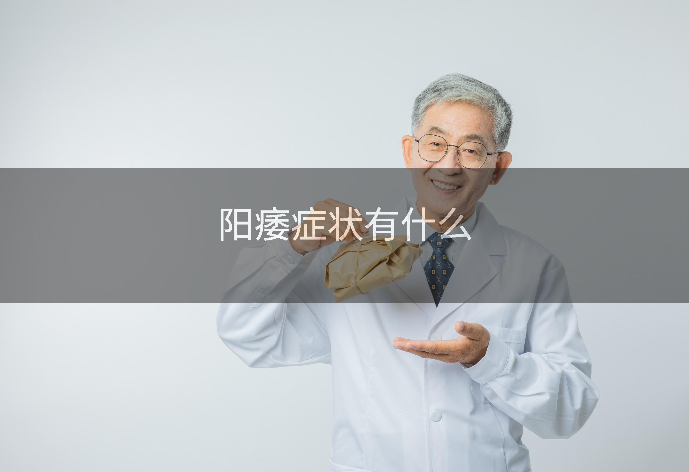 阳痿症状有什么