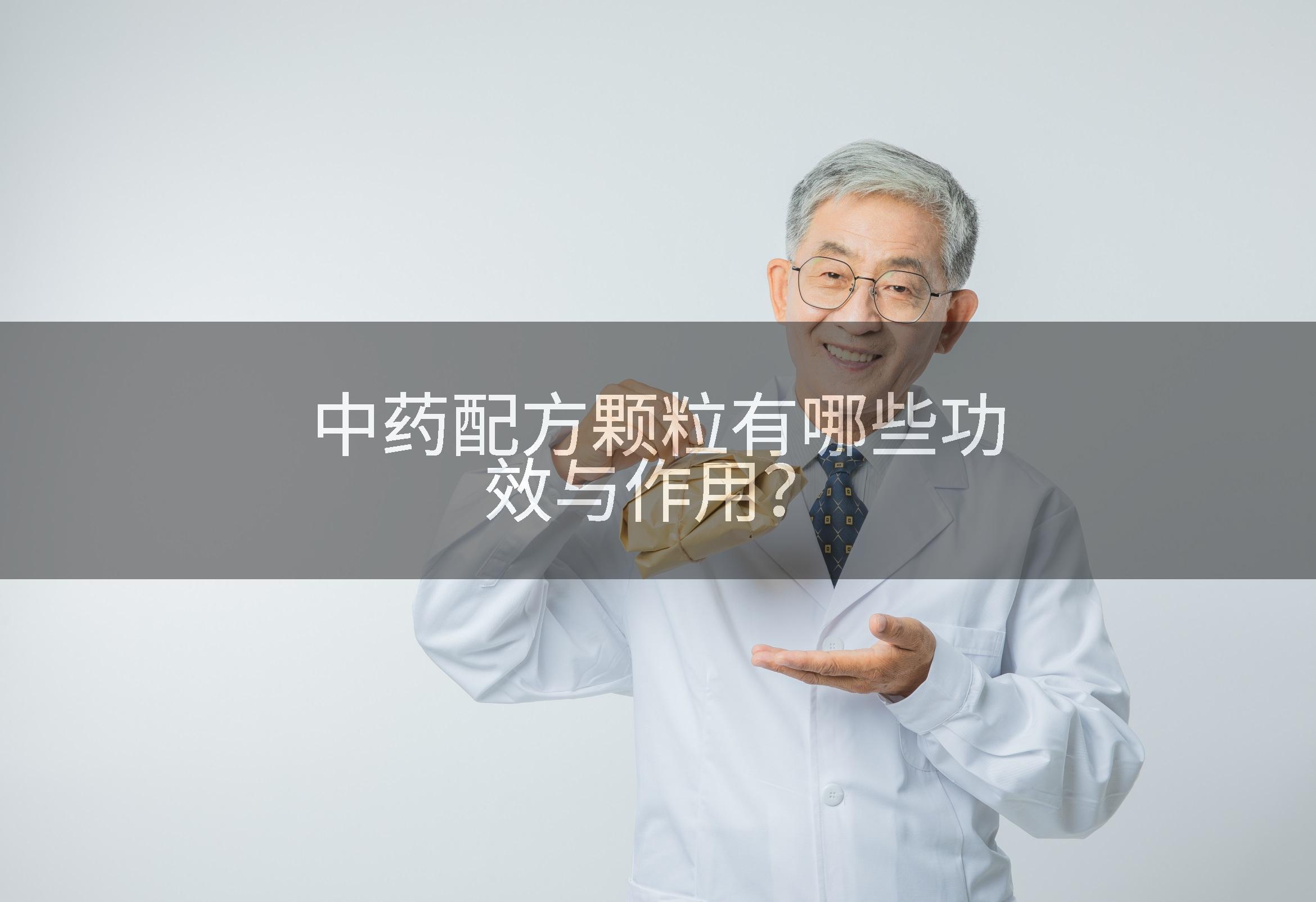 中药配方颗粒有哪些功效与作用？