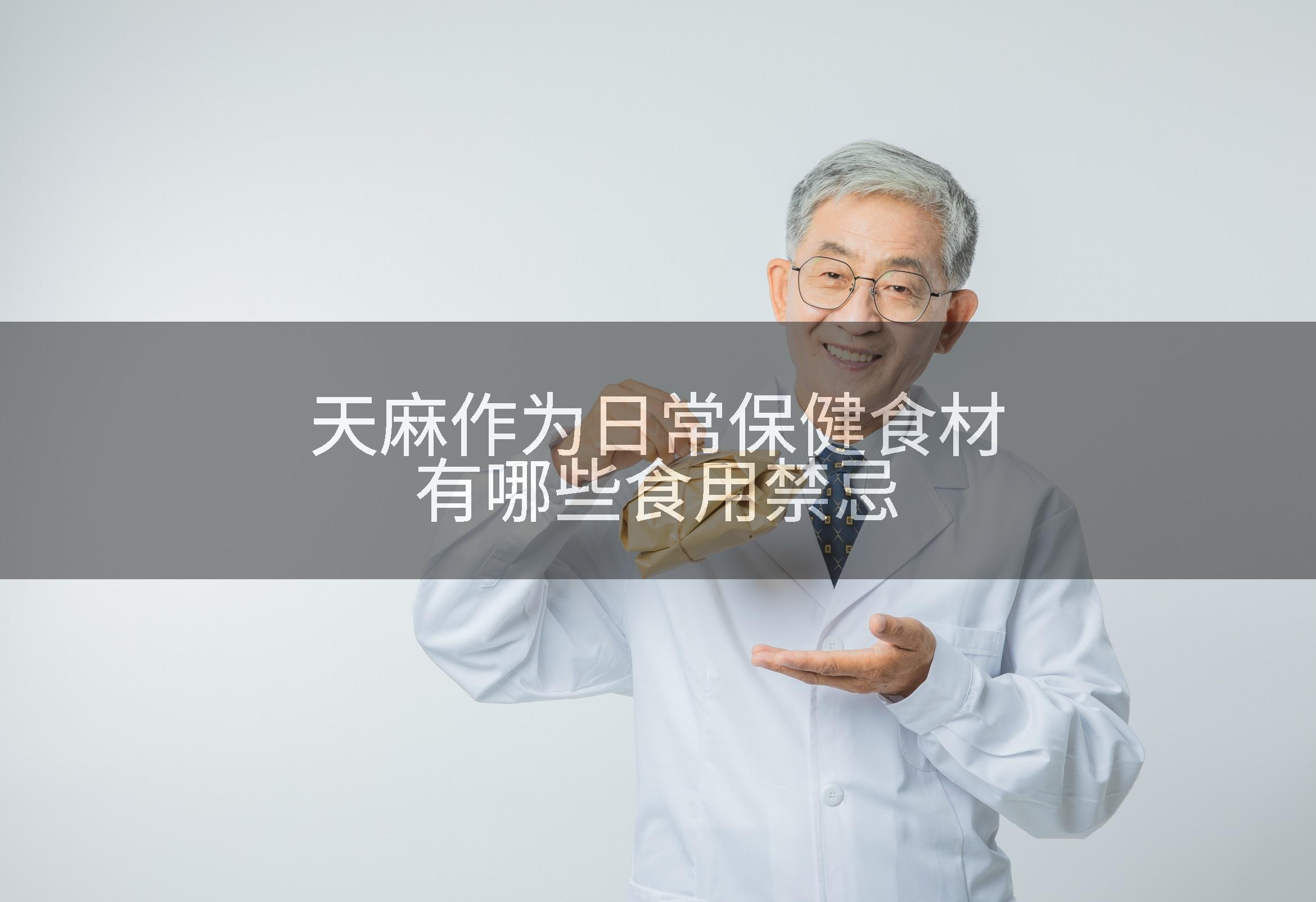天麻作为日常保健食材有哪些食用禁忌