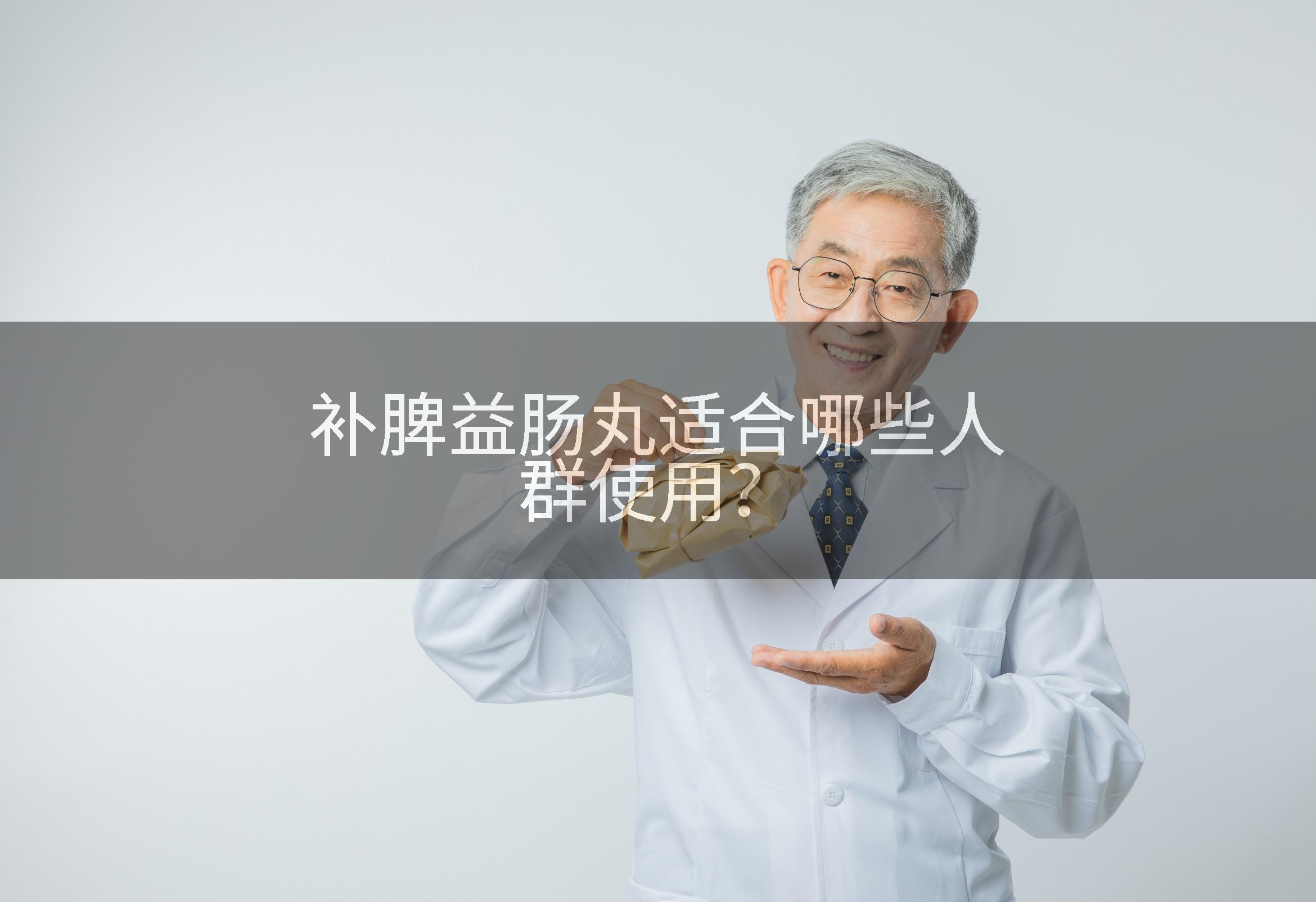 补脾益肠丸适合哪些人群使用？
