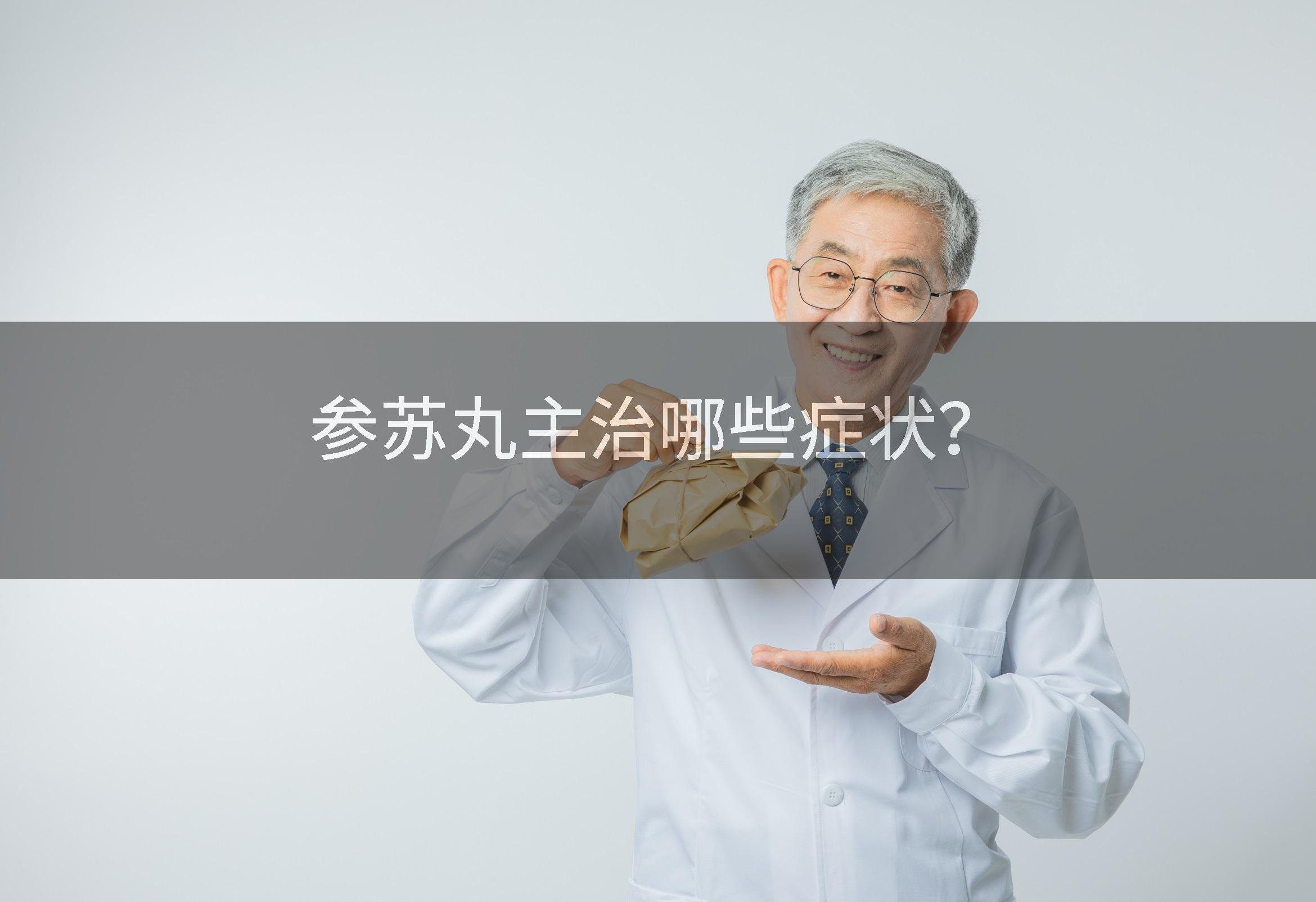 参苏丸主治哪些症状？
