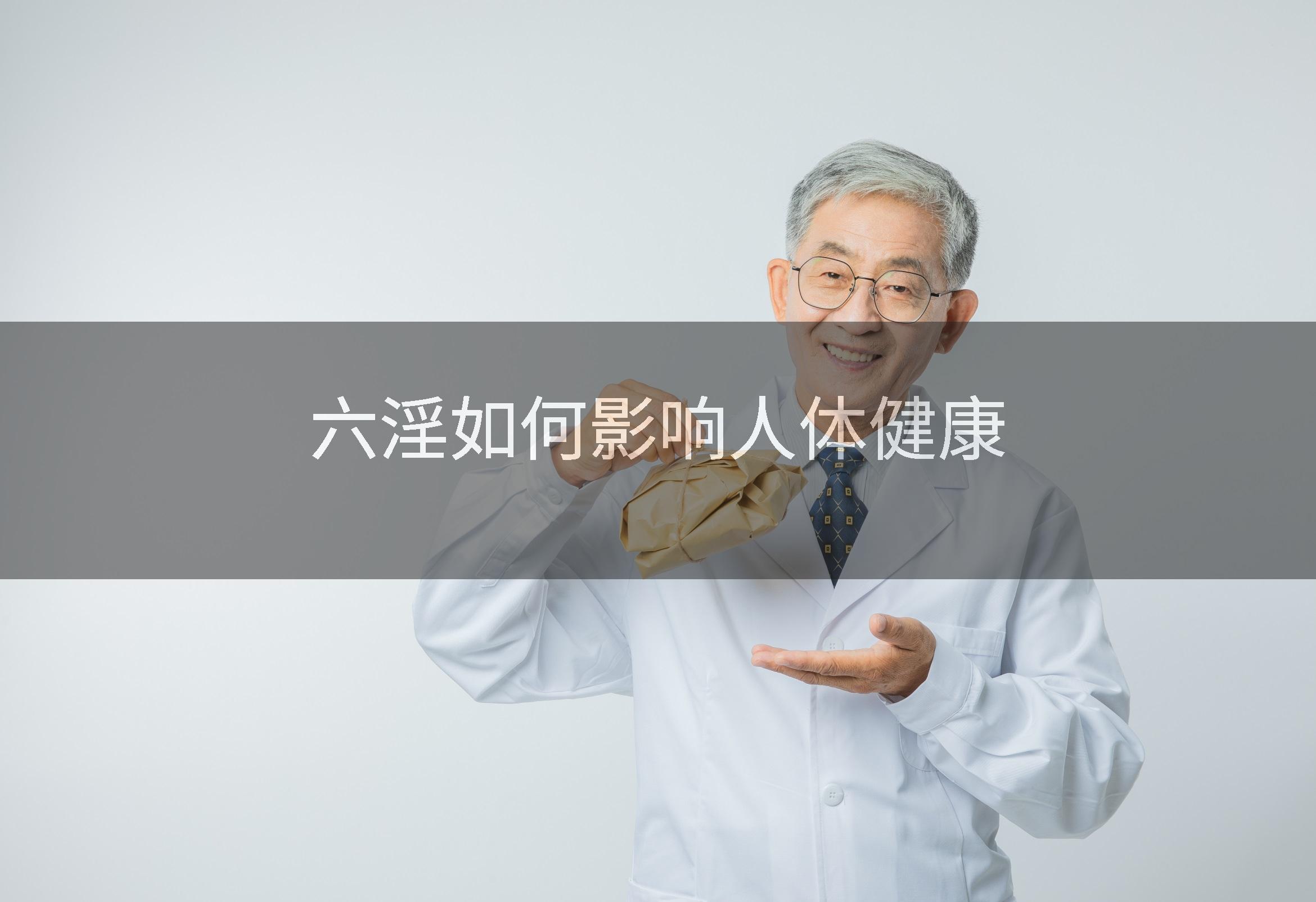 六淫如何影响人体健康