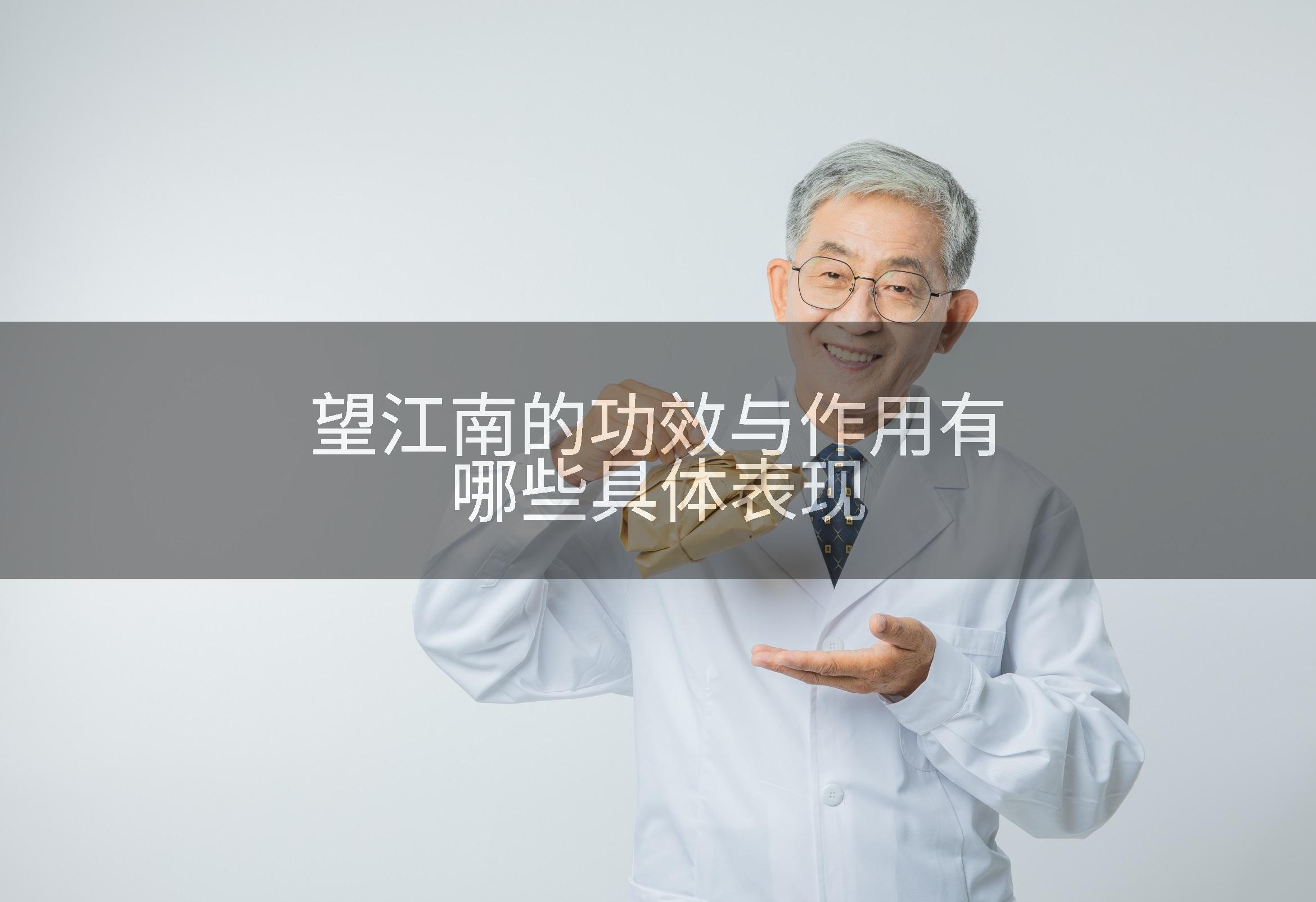 望江南的功效与作用有哪些具体表现