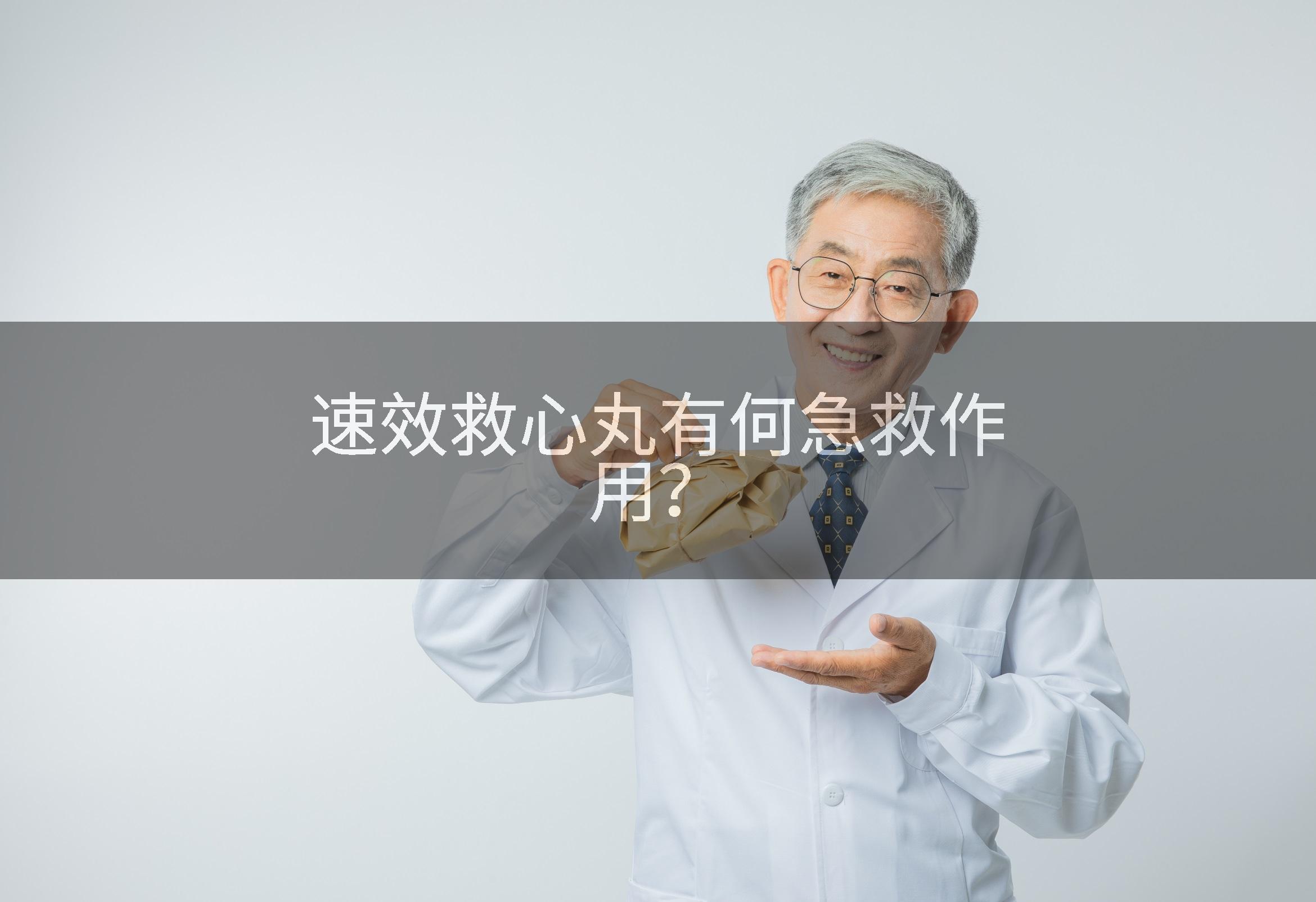 速效救心丸有何急救作用？