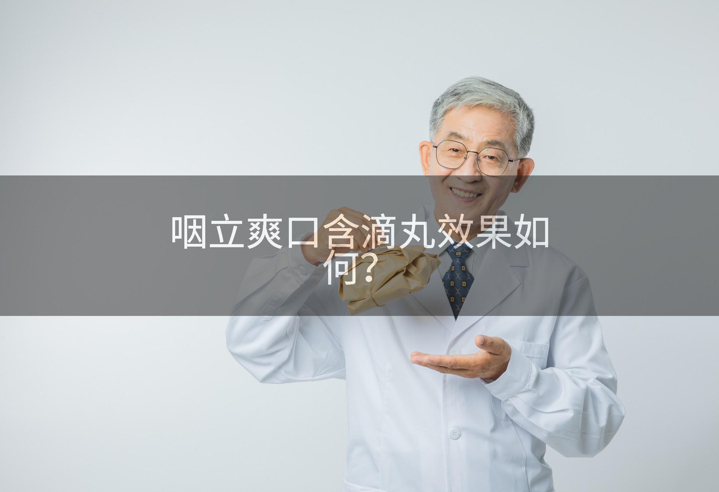 咽立爽口含滴丸效果如何？